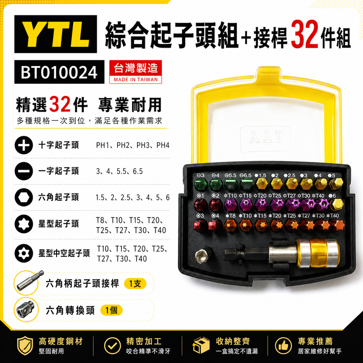 台灣製 YTL｜六角柄快脫柄+綜合起子頭組+接桿 32件 一字十字六角星型中空螺絲起子頭｜BT010024