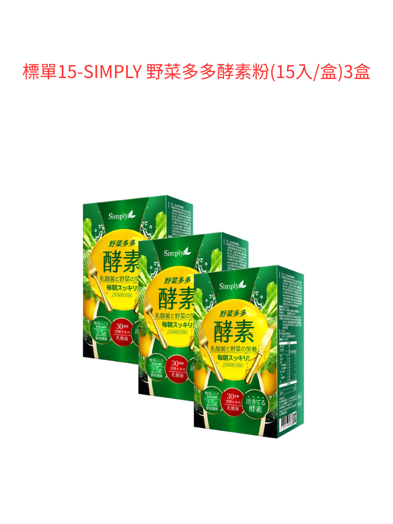標單15-SIMPLY 野菜多多酵素粉(15入/盒)*3盒