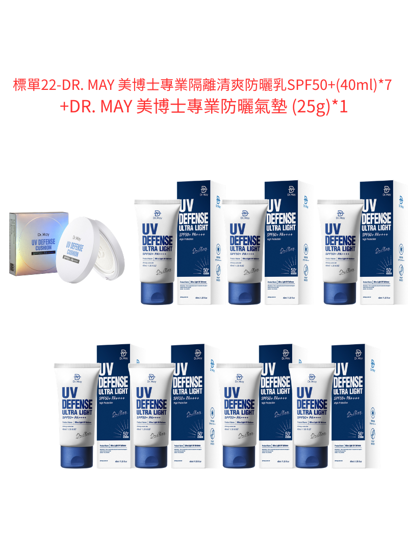 標單22-DR. MAY 美博士專業隔離清爽防曬乳SPF50+(40ml)*7 +DR. MAY 美博士專業防曬氣墊 (25g)*1