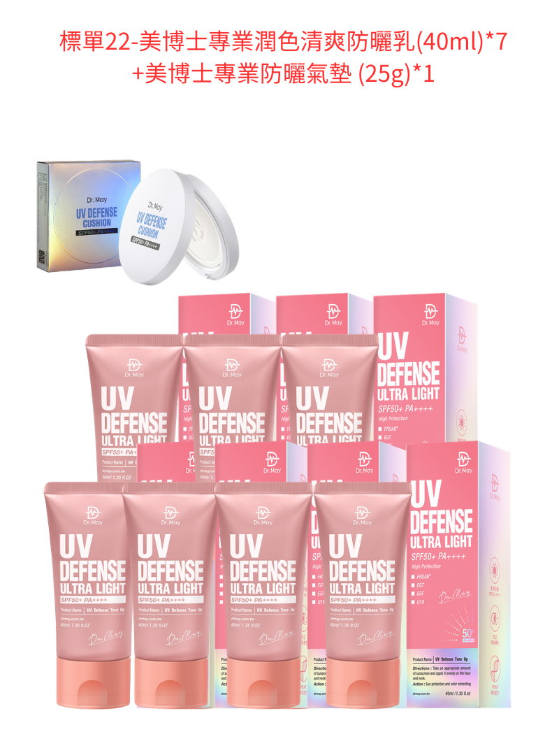 標單22-DR. MAY 美博士專業潤色清爽防曬乳(40ml)*7+DR. MAY 美博士專業防曬氣墊 (25g)*1