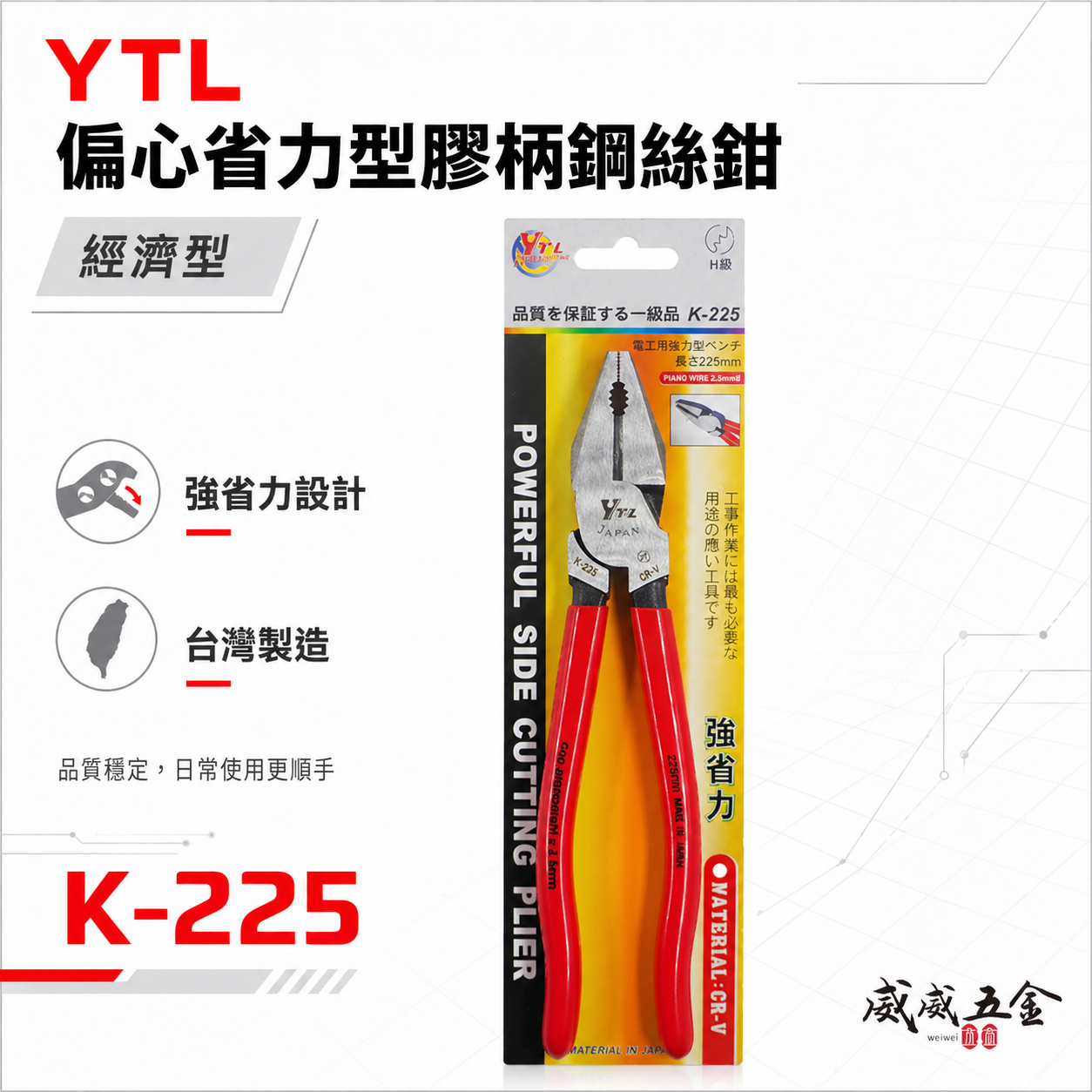 台灣製 YTL｜9" 225mm 偏心省力型膠柄鋼絲鉗 板模用鐵絲鉗 老虎鉗 鐵線鉗｜K-225 經濟型鐵鉗