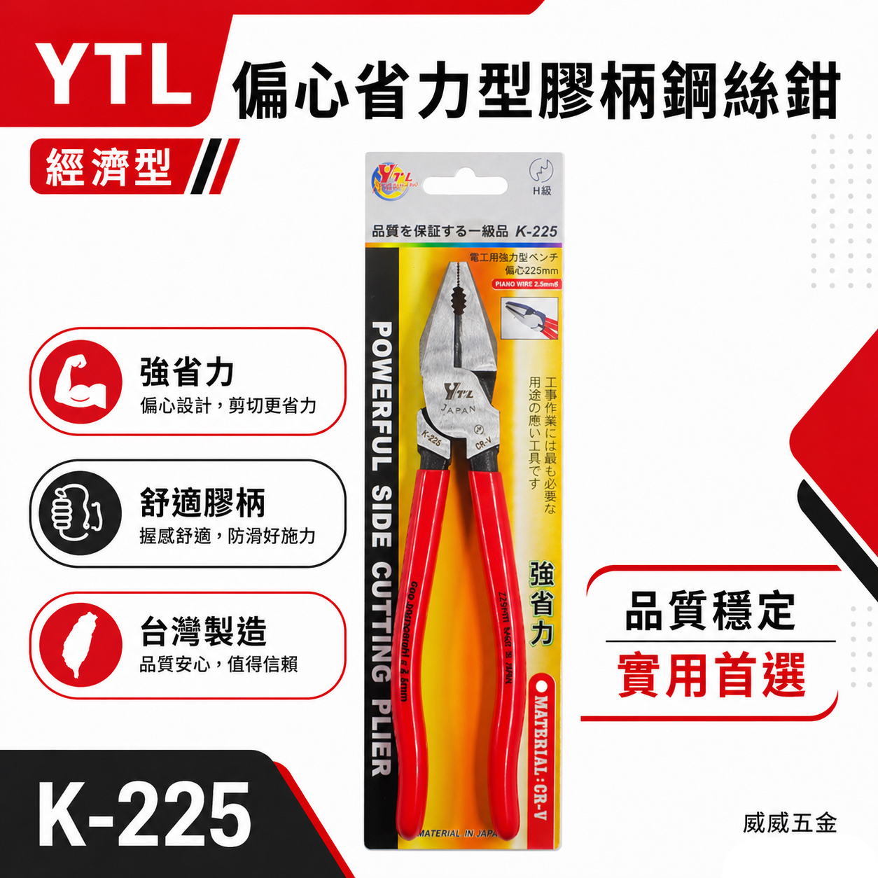 台灣製 YTL｜9" 225mm 偏心省力型膠柄鋼絲鉗 板模用鐵絲鉗 老虎鉗 鐵線鉗｜K-225 經濟型鐵鉗