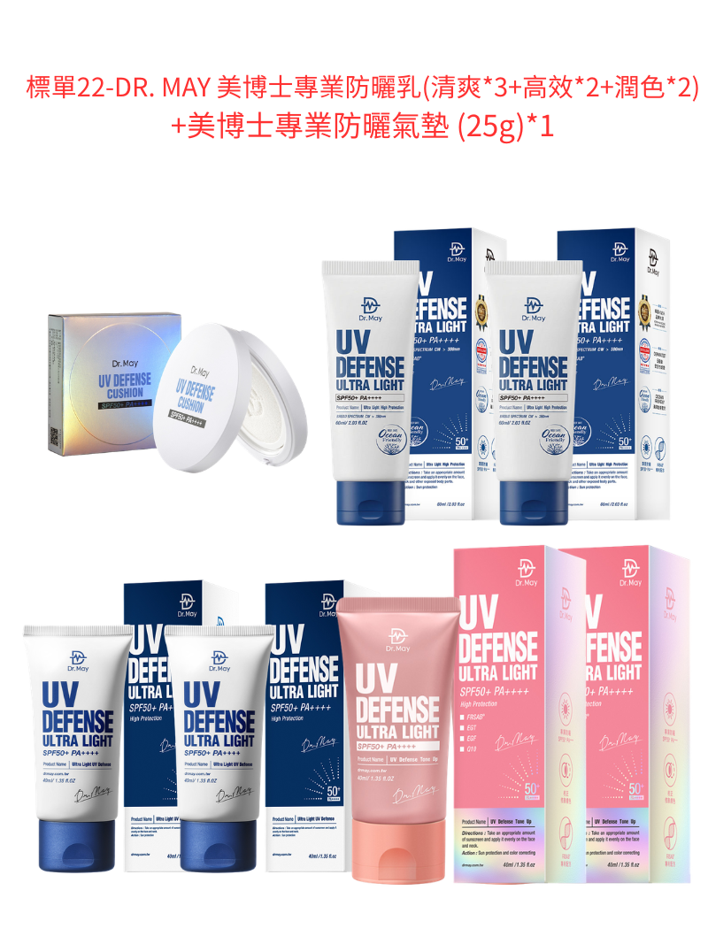 標單22-DR. MAY 美博士專業防曬乳(清爽*3+高效*2+潤色*2)+DR. MAY 美博士專業防曬氣墊 (25g)*1
