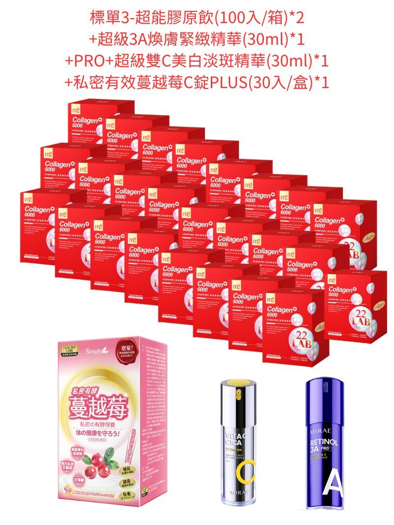 標單3-超能膠原飲(100入/箱)*2+超級3A煥膚緊緻精華(30ml)*1+PRO+超級雙C美白淡斑精華(30ml)*1+私密有效蔓越莓C錠PLUS(30入/盒)*1
