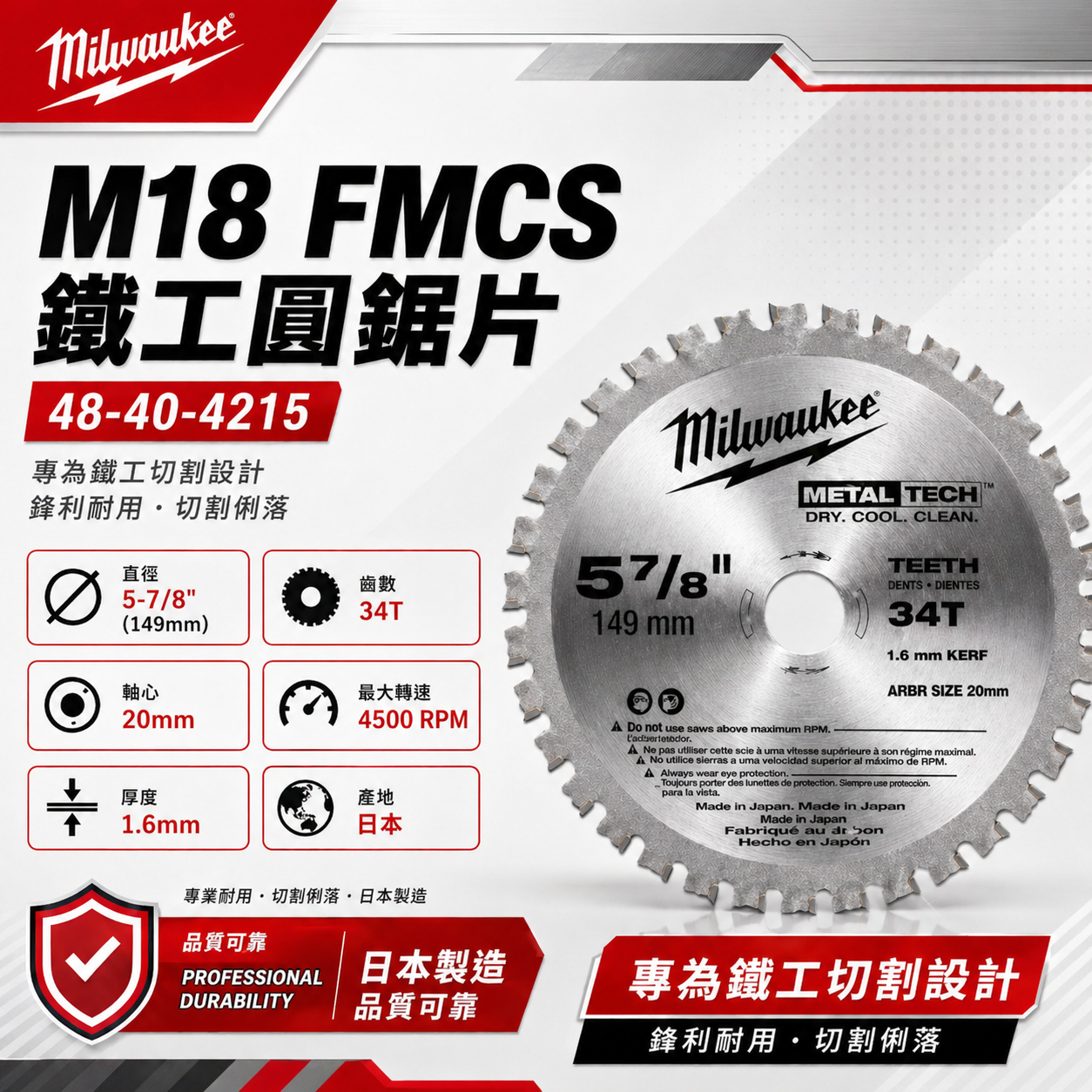 美沃奇鐵用圓鋸片5-7/8" 149x20x34T 48-40-4215 M18 FMCS用