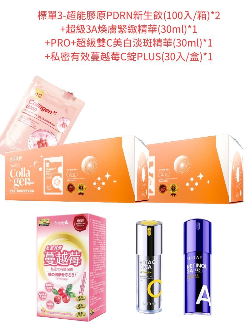 標單3-超能膠原新生飲(100入/箱)*2+超級3A煥膚緊緻精華(30ml)*1+PRO+超級雙C美白淡斑精華(30ml)*1+私密有效蔓越莓C錠PLUS(30入/盒)*1