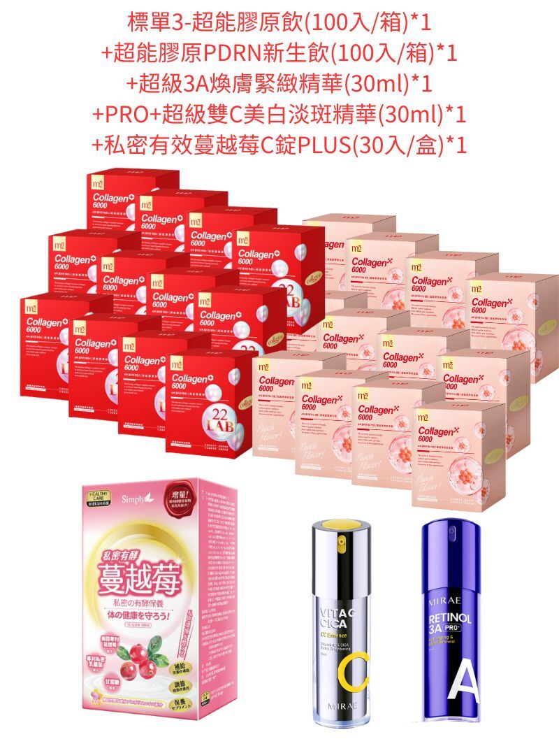 標單3-超能膠原新生飲(100入/箱)*1+超能膠原飲(100入/箱)*1+超級3A煥膚緊緻精華(30ml)*1+PRO+超級雙C美白淡斑精華(30ml)*1+私密有效蔓越莓C錠PLUS(30入/盒)*1