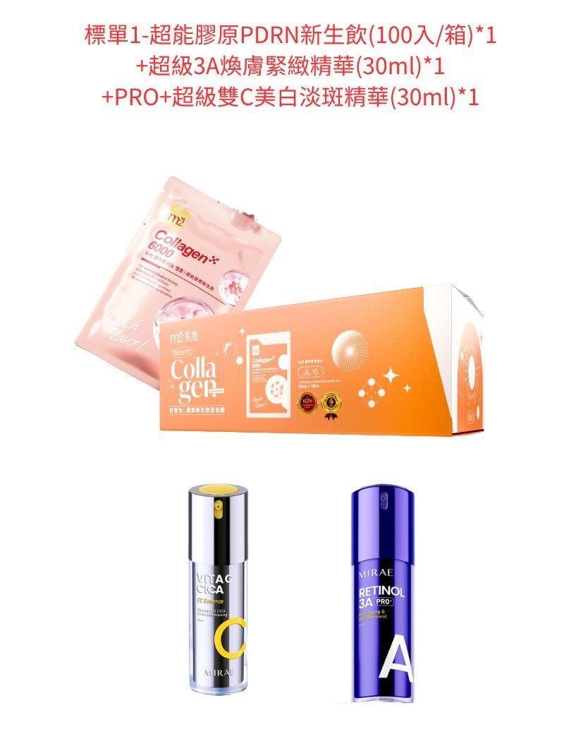 標單1-m2 美度 超能膠原PDNR新生飲(100入/箱)*1+送MIRAE 未來美PRO+超級3A煥膚緊緻精華(30ml)+MIRAE 未來美PRO+超級雙C美白淡斑精華(30ml)