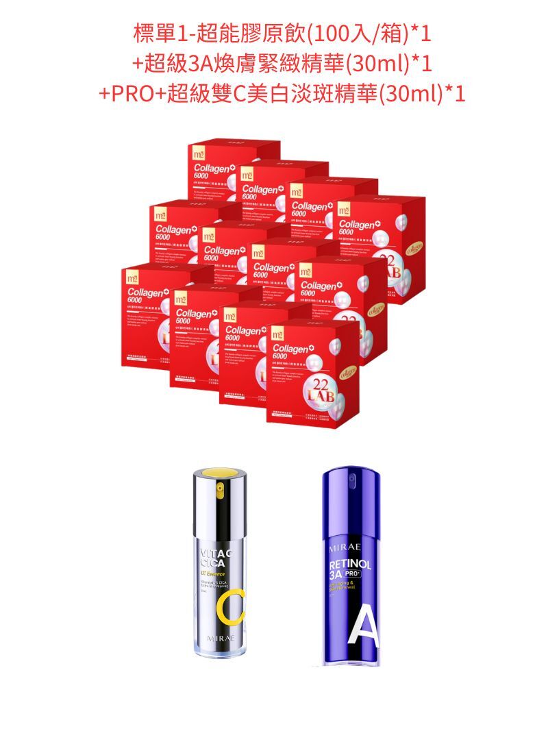 標單1-m2 美度 超能膠原飲(100入/箱)*1+送MIRAE 未來美PRO+超級3A煥膚緊緻精華(30ml)+MIRAE 未來美PRO+超級雙C美白淡斑精華(30ml)