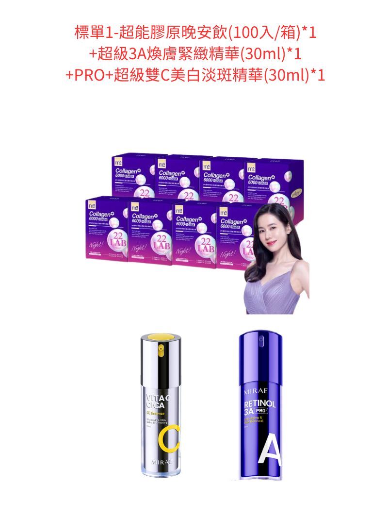 標單1-m2 美度 22LAB超能膠原晚安飲(100入)+送MIRAE 未來美PRO+超級3A煥膚緊緻精華(30ml)+MIRAE 未來美PRO+超級雙C美白淡斑精華(30ml)
