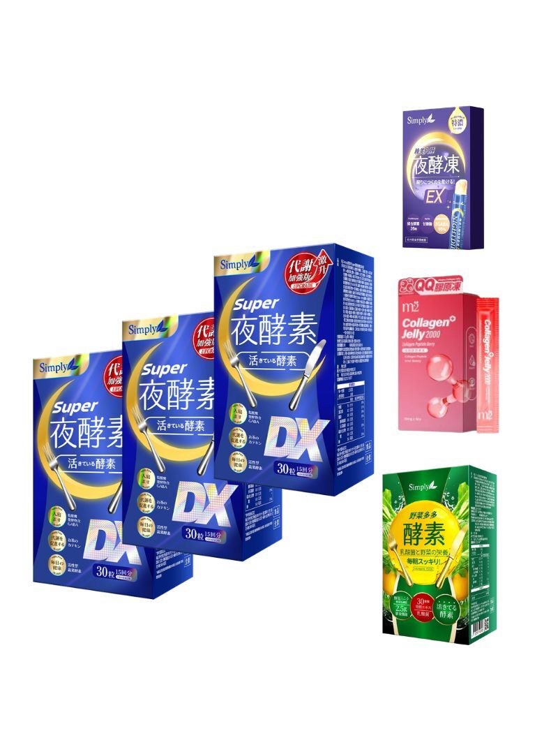 標單14-SIMPLY 新普利夜酵素SUPER DX(30入/盒)*8盒+SIMPLY 新普利晚美入睡夜酵凍(10入/盒)或m2 美度 超能膠原果凍(10入/盒)隨機出1+SIMPLY 野菜多多酵素粉(15入/盒)