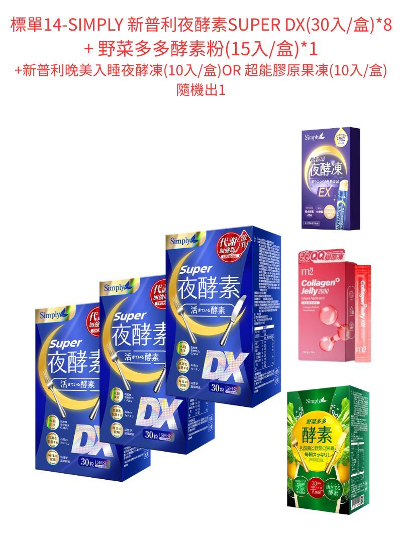 標單14-SIMPLY 新普利夜酵素SUPER DX(30入/盒)*8盒+SIMPLY 新普利晚美入睡夜酵凍(10入/盒)或m2 美度 超能膠原果凍(10入/盒)隨機出1+SIMPLY 野菜多多酵素粉(15入/盒)