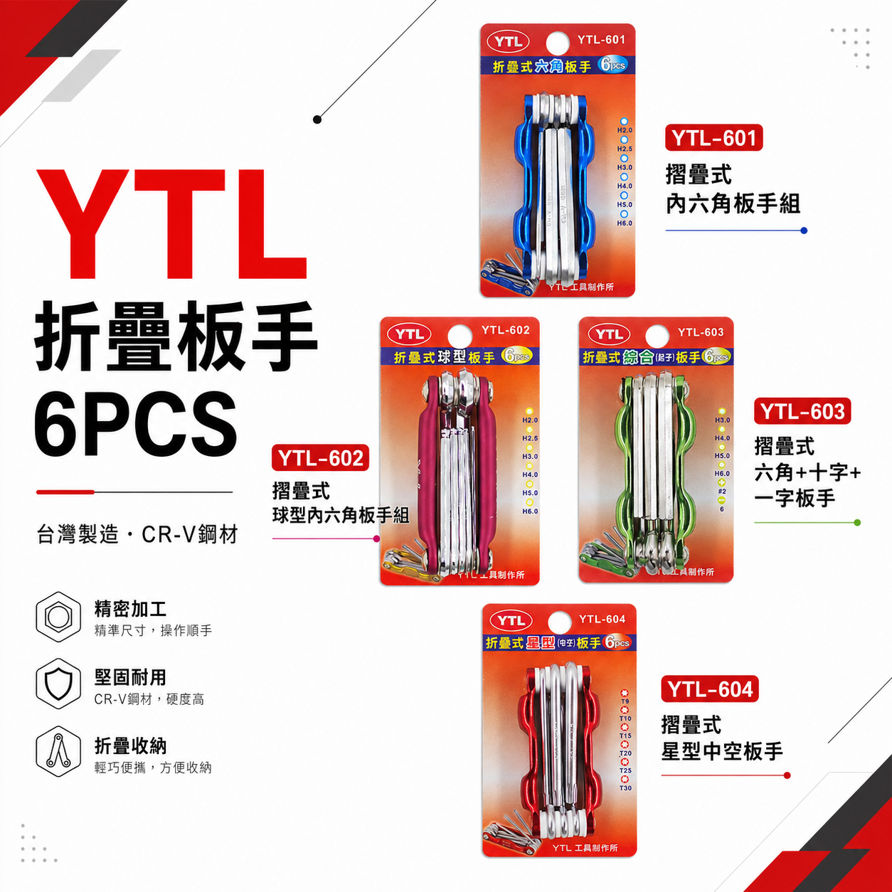 YTL 台灣製｜星型中空扳手組 內六角板手 十字 一字螺絲起子6支組｜YTL-601｜YTL-602｜YTL-603｜YTL-604