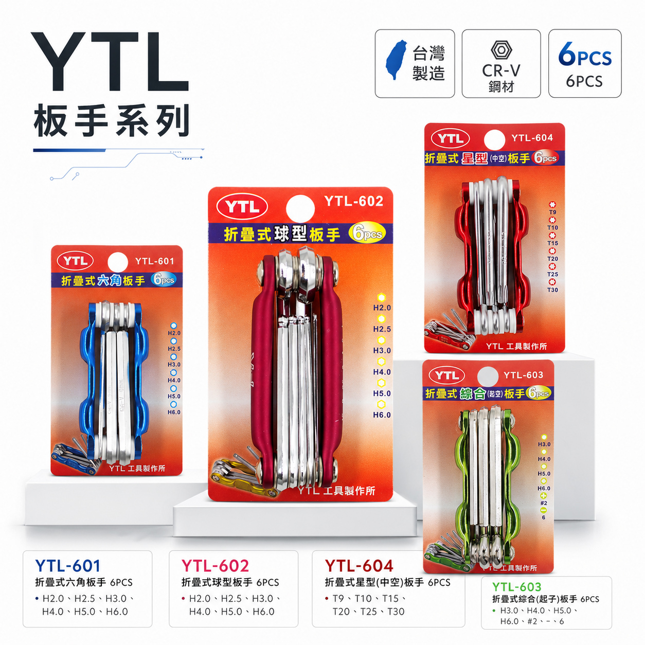 YTL 台灣製｜星型中空扳手組 內六角板手 十字 一字螺絲起子6支組｜YTL-601｜YTL-602｜YTL-603｜YTL-604