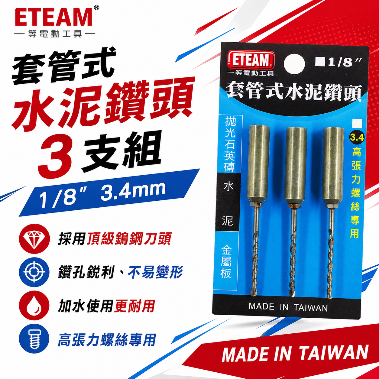 ETEAM 一等 台灣製｜1/8"  3.2mm 套管式水泥鑽頭3支組｜鑽兼鎖 鎖牙水泥鑽頭+套管組 拋光石英磚金屬用鑽尾