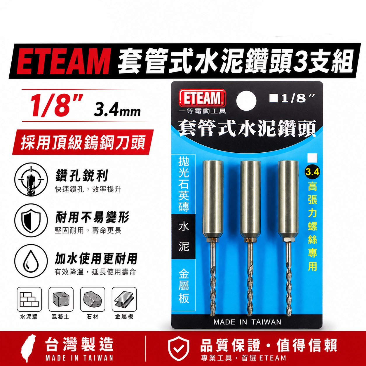 ETEAM 一等 台灣製｜3.4mm 套管式水泥鑽頭3支組｜鑽兼鎖 鎖牙水泥鑽頭+套管 拋光石英磚金屬用鑽尾