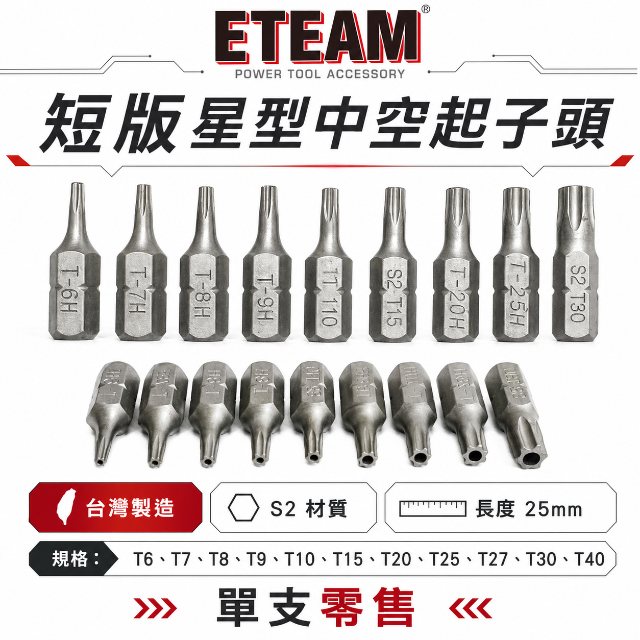 ETEAM 一等｜T6-T40 長 25mm 中空星型起子頭 星形 星型中空起子頭 星型批頭 BIT｜台灣製