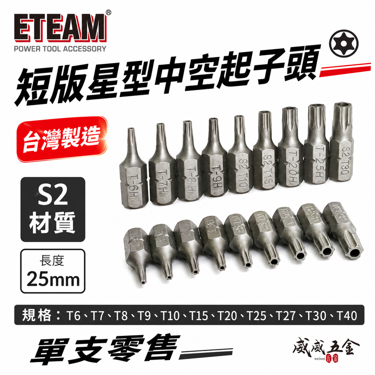 ETEAM 一等｜T6-T40 長 25mm 中空星型起子頭 星形 星型中空起子頭 星型批頭 BIT｜台灣製