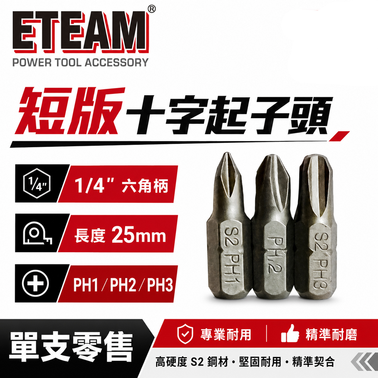 十字型起子頭 PH1 PH2 PH3 長 25mm 十字起子頭 十字 批頭 BIT｜ETEAM 一等｜台灣製