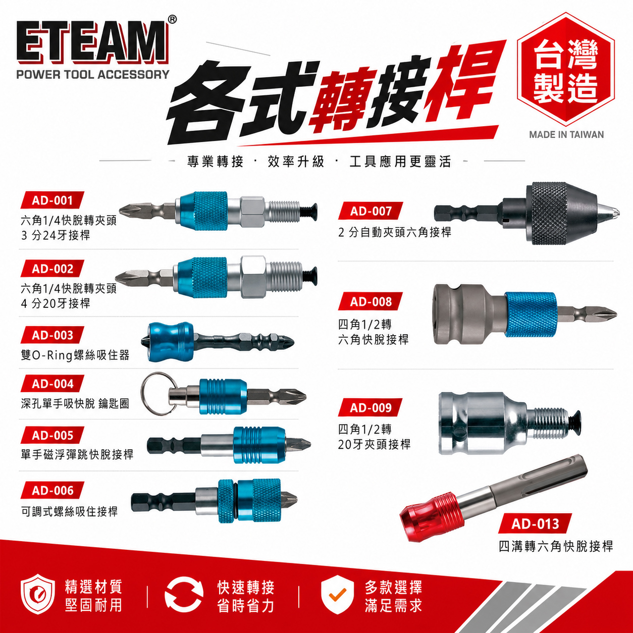 ETEAM 一等｜各式轉接桿｜四溝轉六角快脫接桿 六角起子頭 快脫 鑰匙圈 螺絲吸住器｜AD-001-013