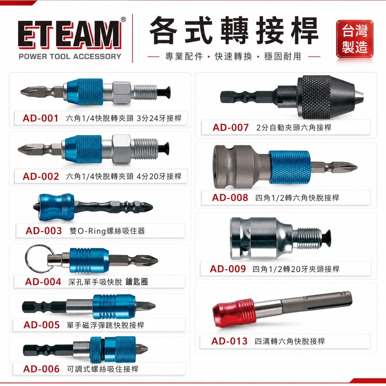 ETEAM 一等｜各式轉接桿｜四溝轉六角快脫接桿 六角起子頭 快脫 鑰匙圈 螺絲吸住器｜AD-001-013