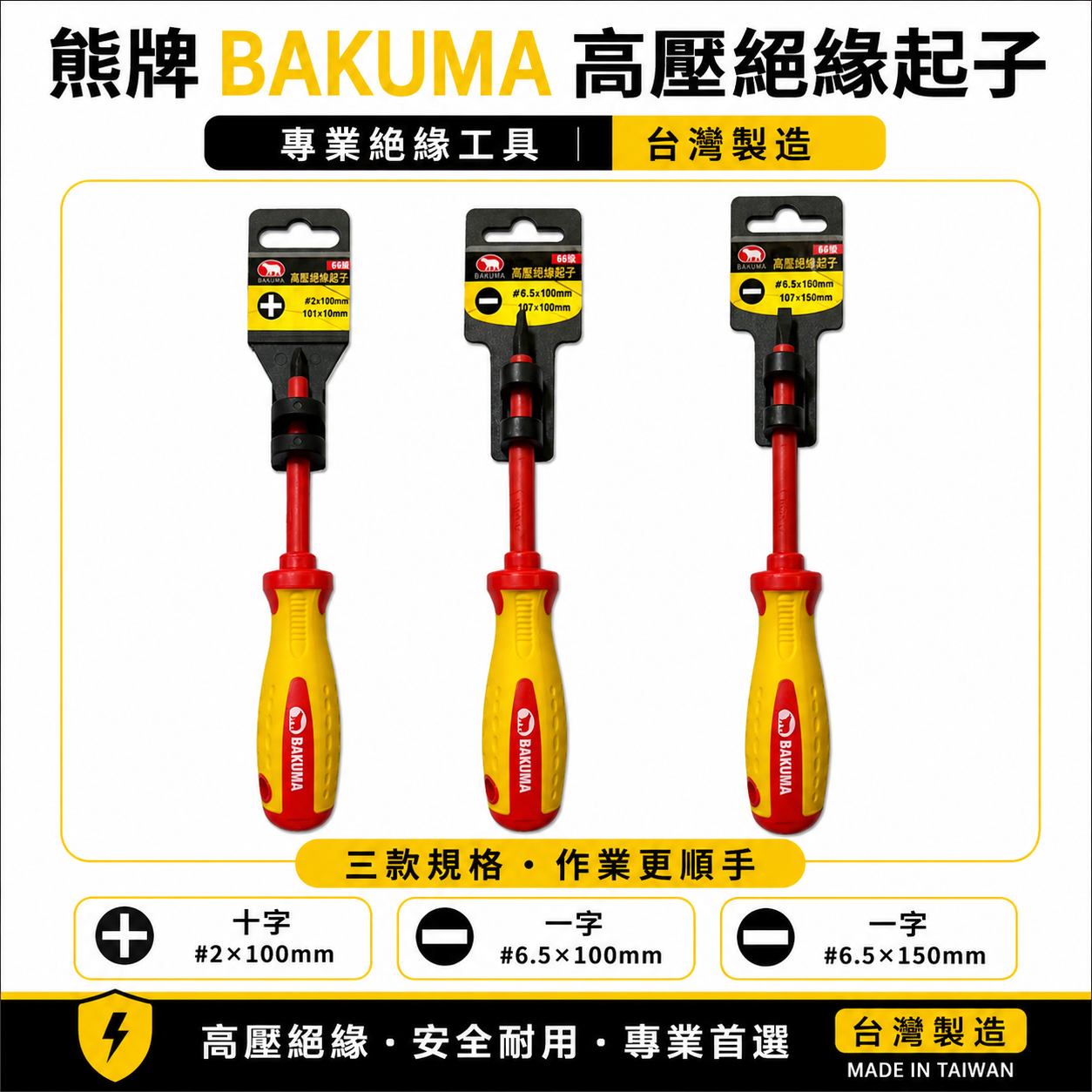 熊牌 BAKUMA｜高壓絕緣起子｜2號頭 十字起子 6.5 一字起子｜絕緣起子 絕緣 螺絲起子 #2 PH2