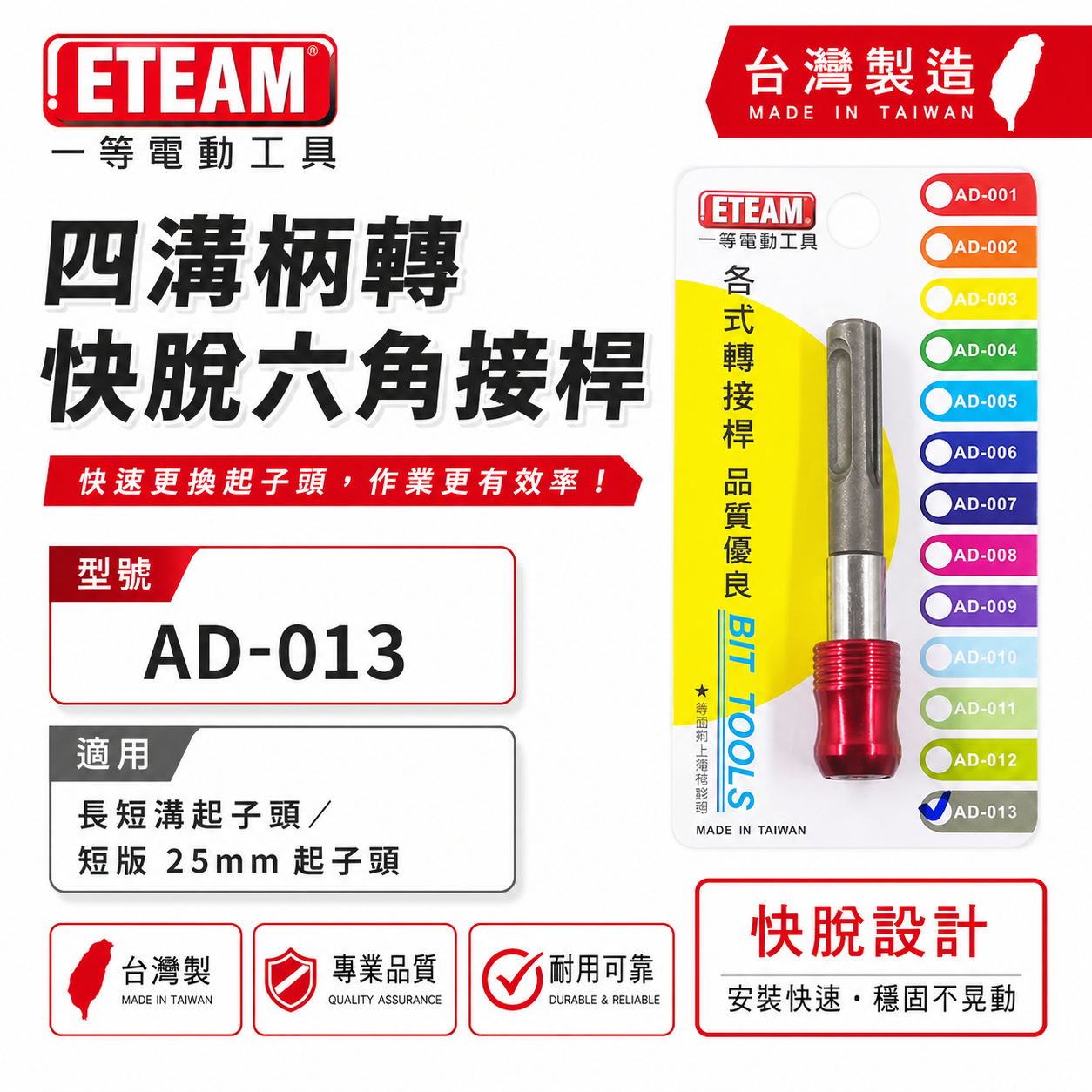 ETEAM 一等 台灣製｜四溝轉六角快脫接桿 四溝柄快速接頭 四溝軸轉快脫六角起子頭 轉快脫｜AD-013
