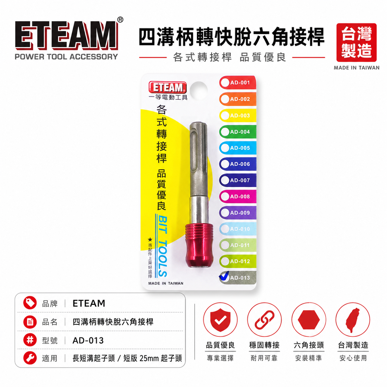 ETEAM 一等 台灣製｜四溝轉六角快脫接桿 四溝柄快速接頭 四溝軸轉快脫六角起子頭 轉快脫｜AD-013
