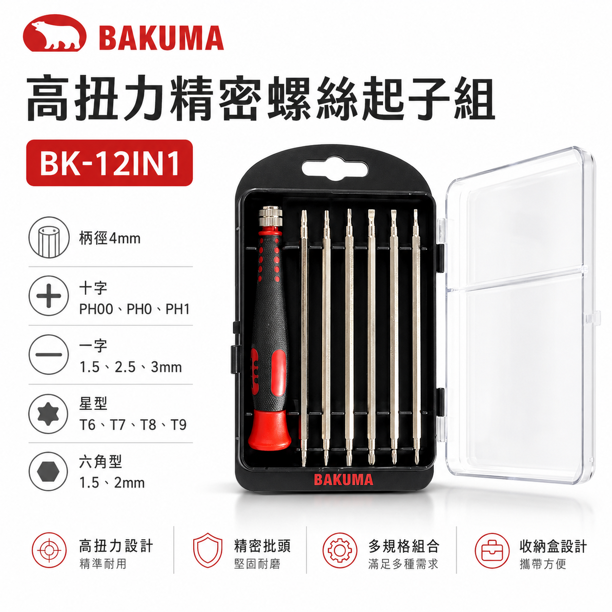 BAKUMA 熊牌｜高扭力精密起子組 螺絲起子組 替換式螺絲起子 十字一字星型六角｜BK-12IN1 台灣製