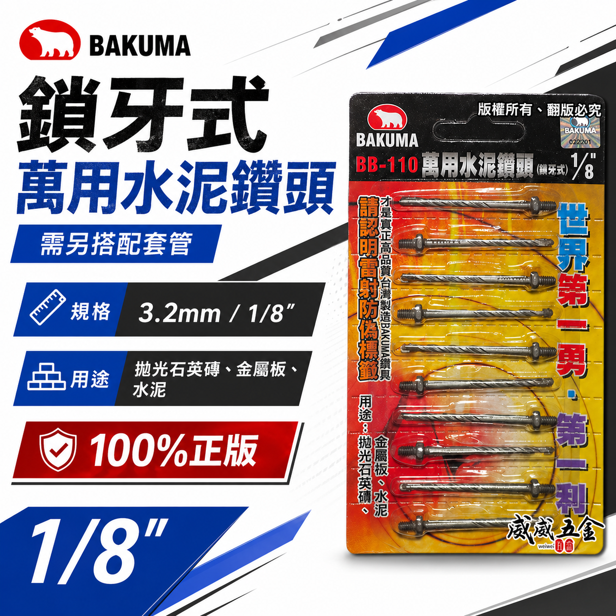 熊牌 BAKUMA｜鎖牙-萬用水泥鑽頭(補充式) 1/8"｜鎖牙式水泥鑽尾 3.2mm 拋光石英磚 水泥 薄金屬 10支組 BB110 BB-110