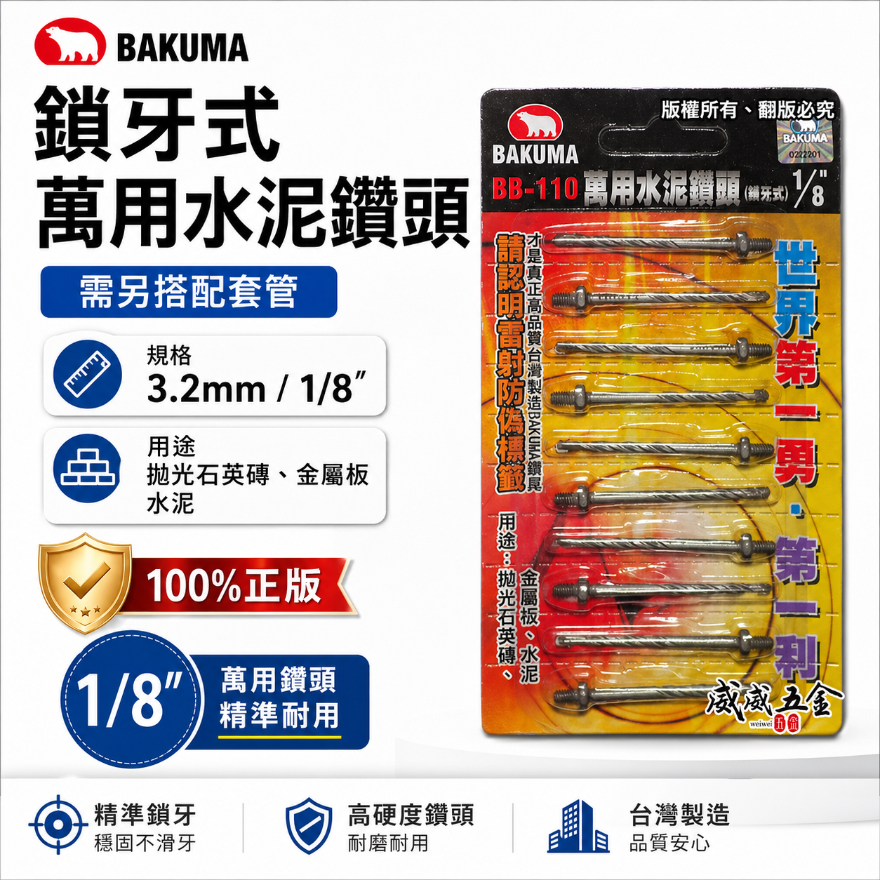 熊牌 BAKUMA｜鎖牙-萬用水泥鑽頭(補充式) 1/8"｜鎖牙式水泥鑽尾 3.2mm 拋光石英磚 水泥 薄金屬 10支組 BB110 BB-110