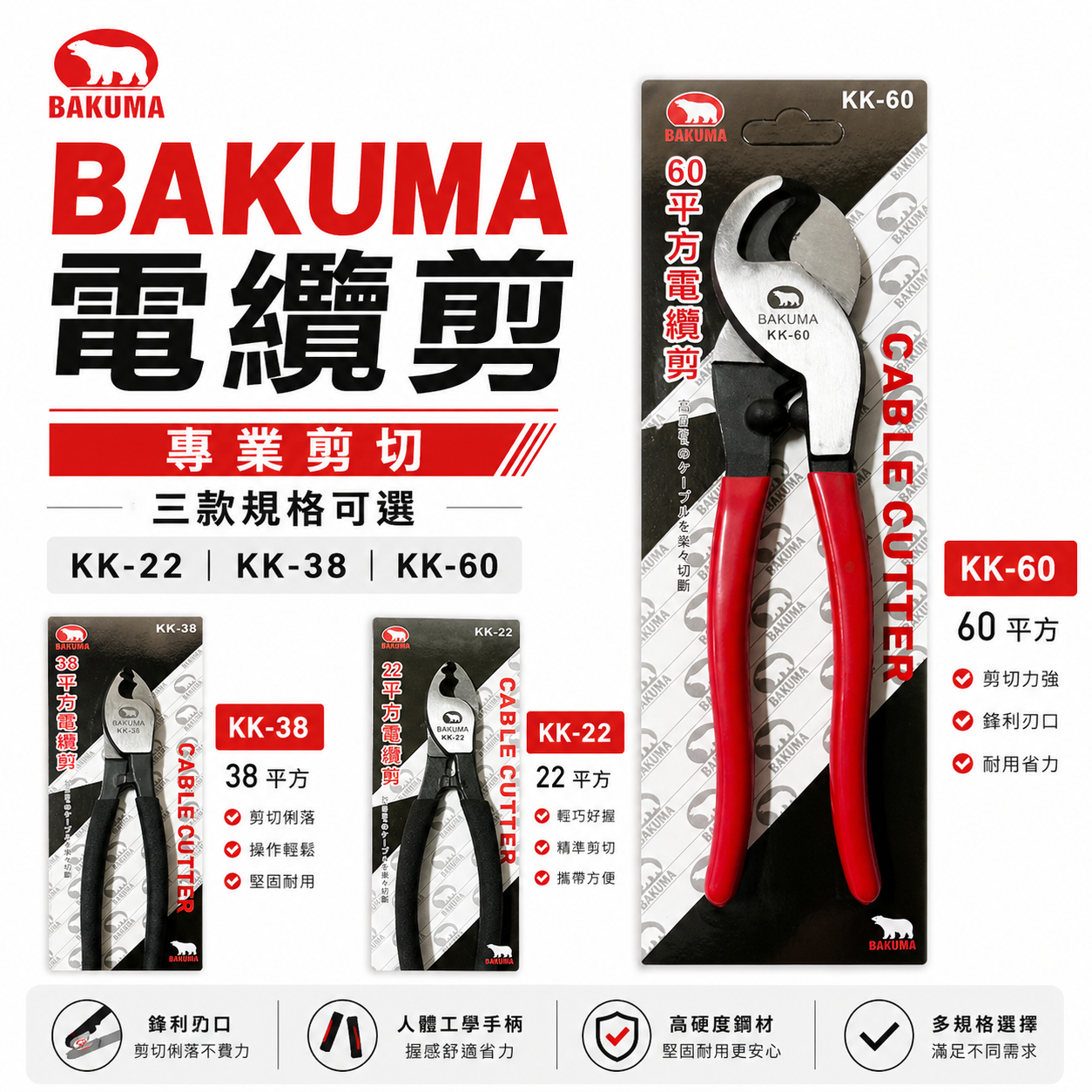 BAKUMA 熊牌｜專業用膠柄電纜剪刀 平方電纜剪 電纜線剪刀 電工剪｜KK-22｜KK-38｜KK-60