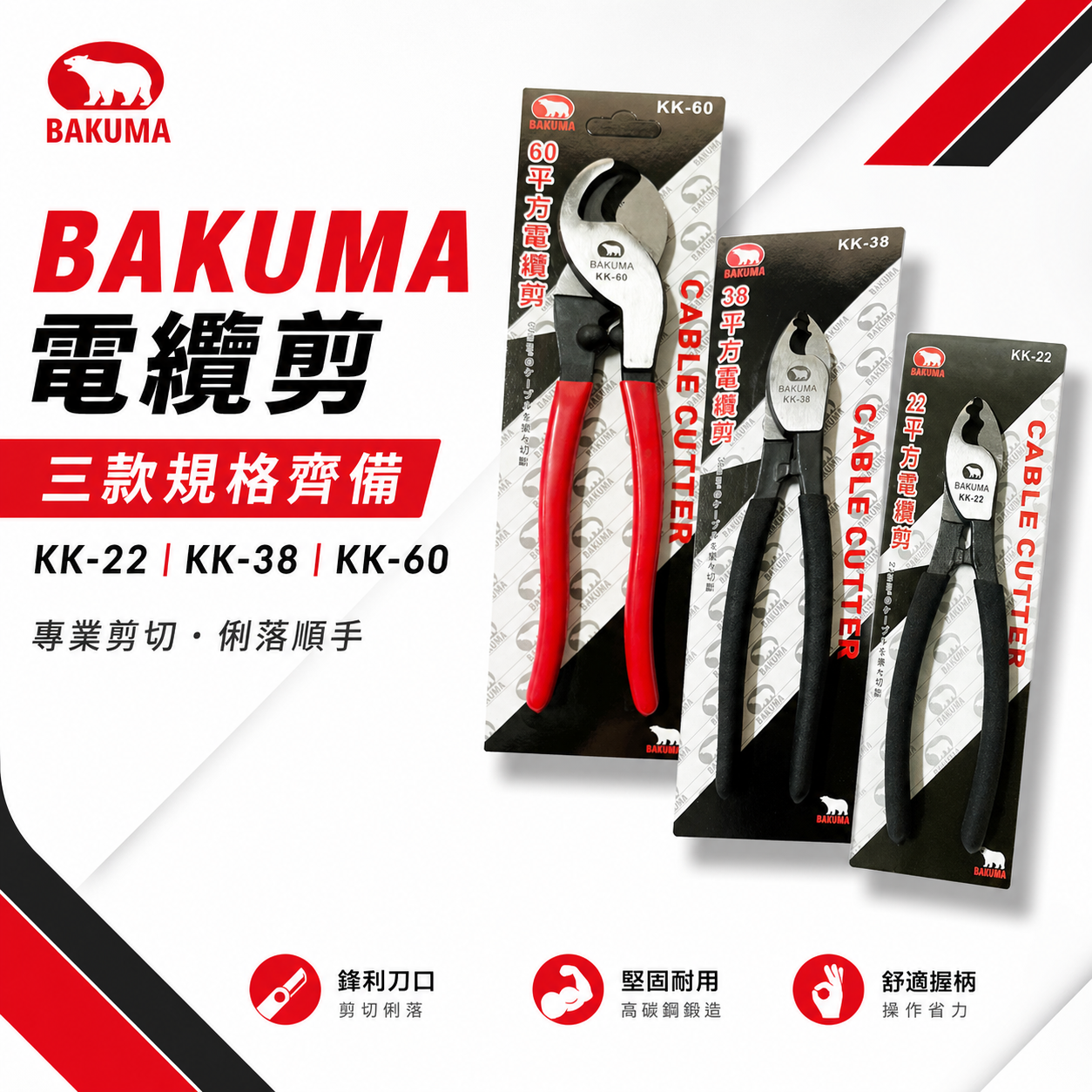 BAKUMA 熊牌｜專業用膠柄電纜剪刀 平方電纜剪 電纜線剪刀 電工剪｜KK-22｜KK-38｜KK-60