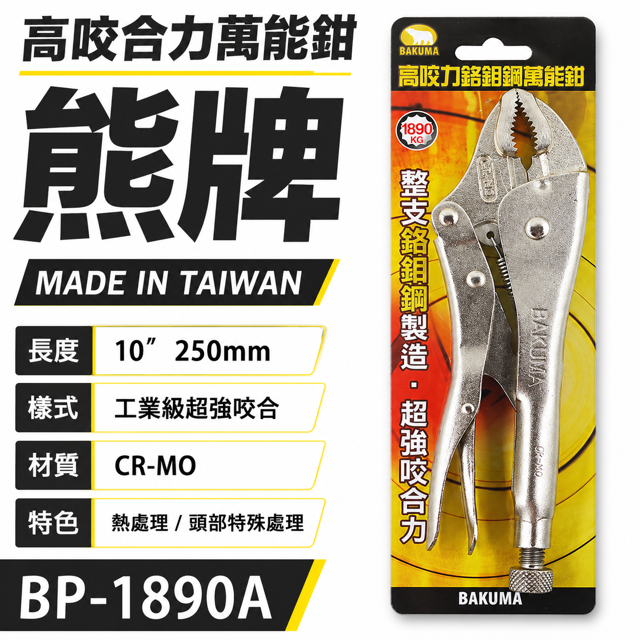 BAKUMA 日本 熊牌 台灣製｜高咬力萬能鉗 超強咬合力固定夾鉗 專業用萬能夾鉗 鉻鉬鋼｜BP-1890A