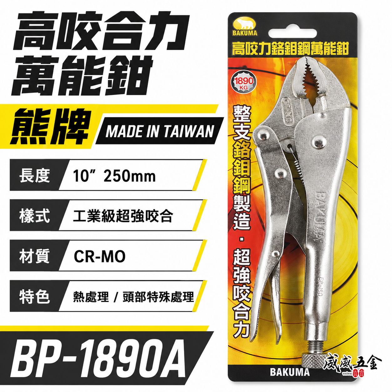 BAKUMA 日本 熊牌 台灣製｜高咬力萬能鉗 超強咬合力固定夾鉗 專業用萬能夾鉗 鉻鉬鋼｜BP-1890A