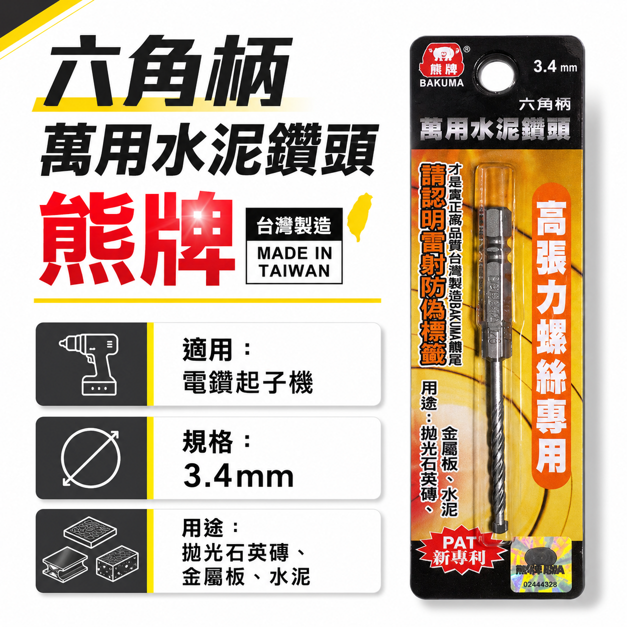 BAKUMA 台灣製 熊牌｜3.4mm ｜六角柄萬用水泥鑽頭 金屬板 拋光石英磚用 六角軸水泥鑽尾 (高張力螺絲專用)