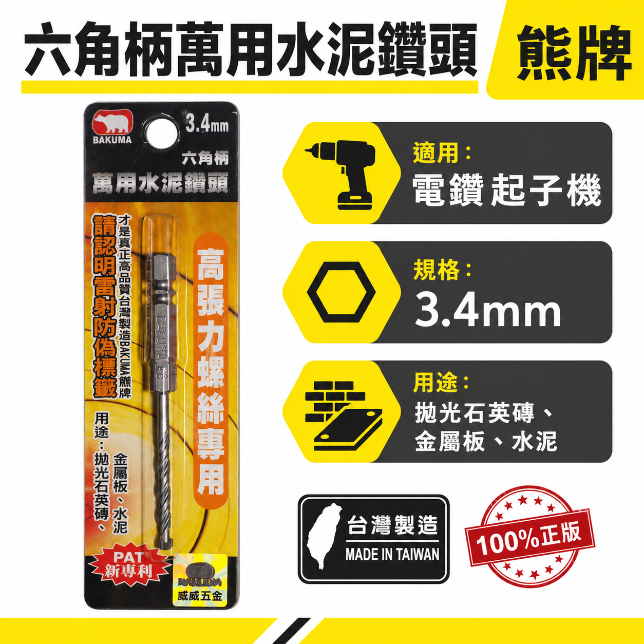 BAKUMA 台灣製 熊牌｜3.4mm ｜六角柄萬用水泥鑽頭 金屬板 拋光石英磚用 六角軸水泥鑽尾 (高張力螺絲專用)