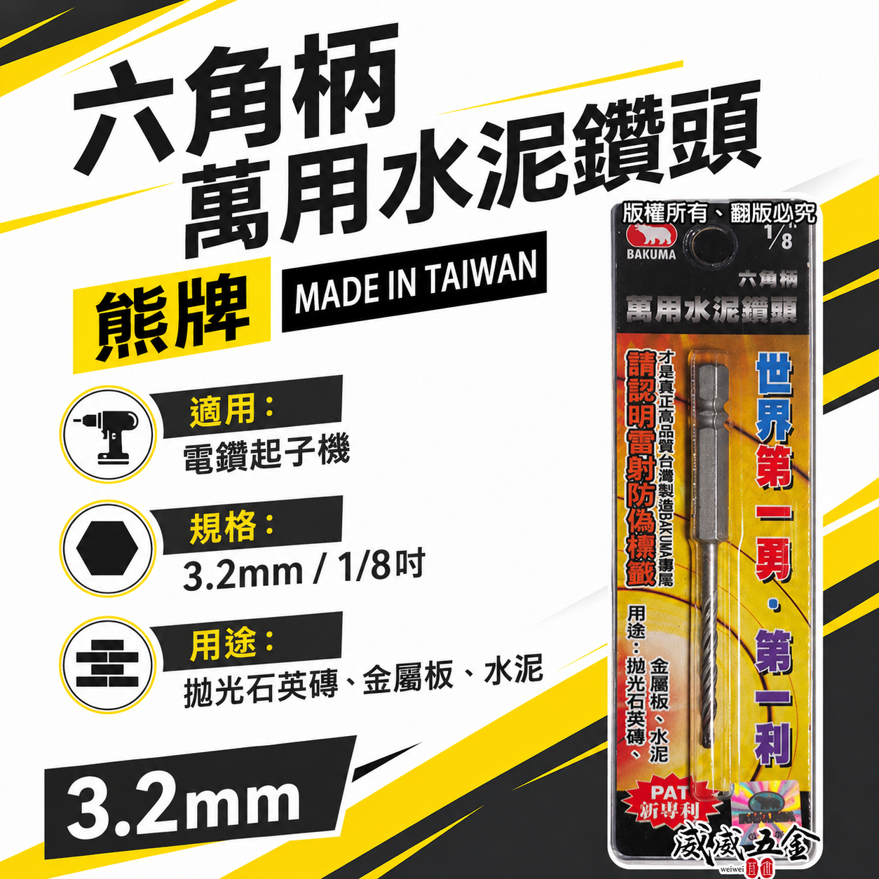 BAKUMA 台灣製 熊牌｜1/8" 六角柄萬用水泥鑽頭｜3.2mm 金屬板 拋光石英磚用 六角軸水泥鑽尾