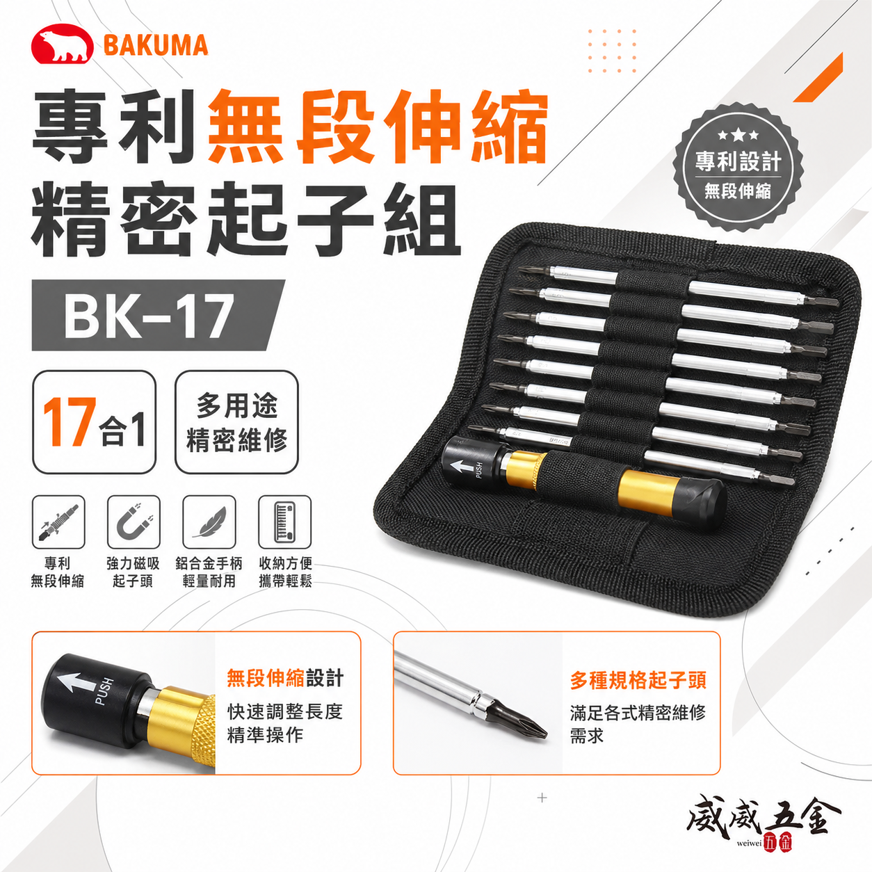 BAKUMA 熊牌｜替換式螺絲起子 十字 一字 星型 精密起子頭 手機電子用附袋子｜BK-17IN1｜台灣製