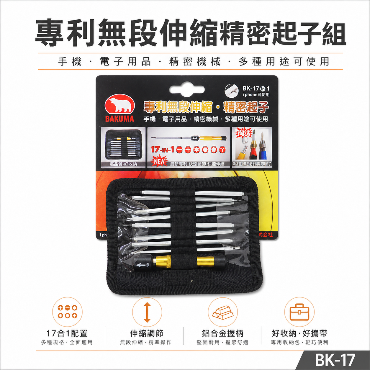 BAKUMA 熊牌｜替換式螺絲起子 十字 一字 星型 精密起子頭 手機電子用附袋子｜BK-17IN1｜台灣製