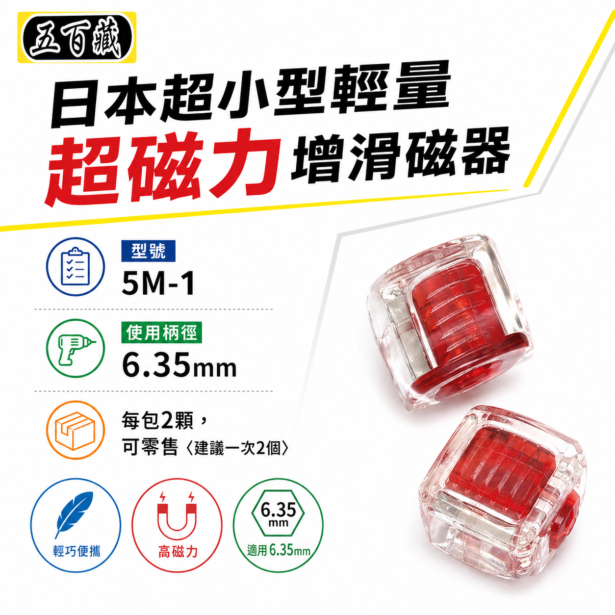 日本 五百藏｜增消磁器 六角起子頭吸住器｜吸磁 起子套筒 吸附器 加磁器 磁鐵增磁 起子磁鐵套筒｜5M-1