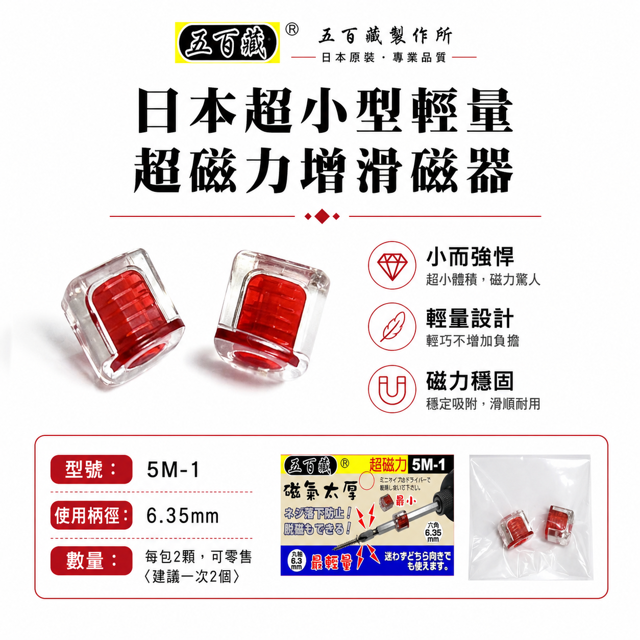 日本 五百藏｜增消磁器 六角起子頭吸住器｜吸磁 起子套筒 吸附器 加磁器 磁鐵增磁 起子磁鐵套筒｜5M-1
