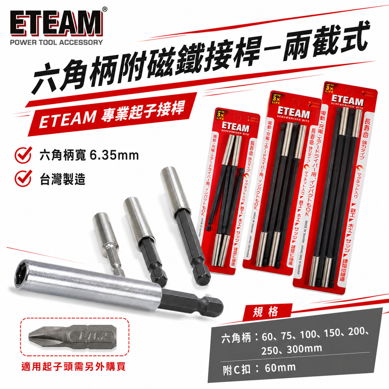ETEAM 一等 台灣製｜60-300mm 兩截式不鏽鋼接桿｜六角柄磁性延長接桿 六角軸短版起子頭磁鐵接桿  1/4"白鐵磁性接桿 磁性起子頭接桿