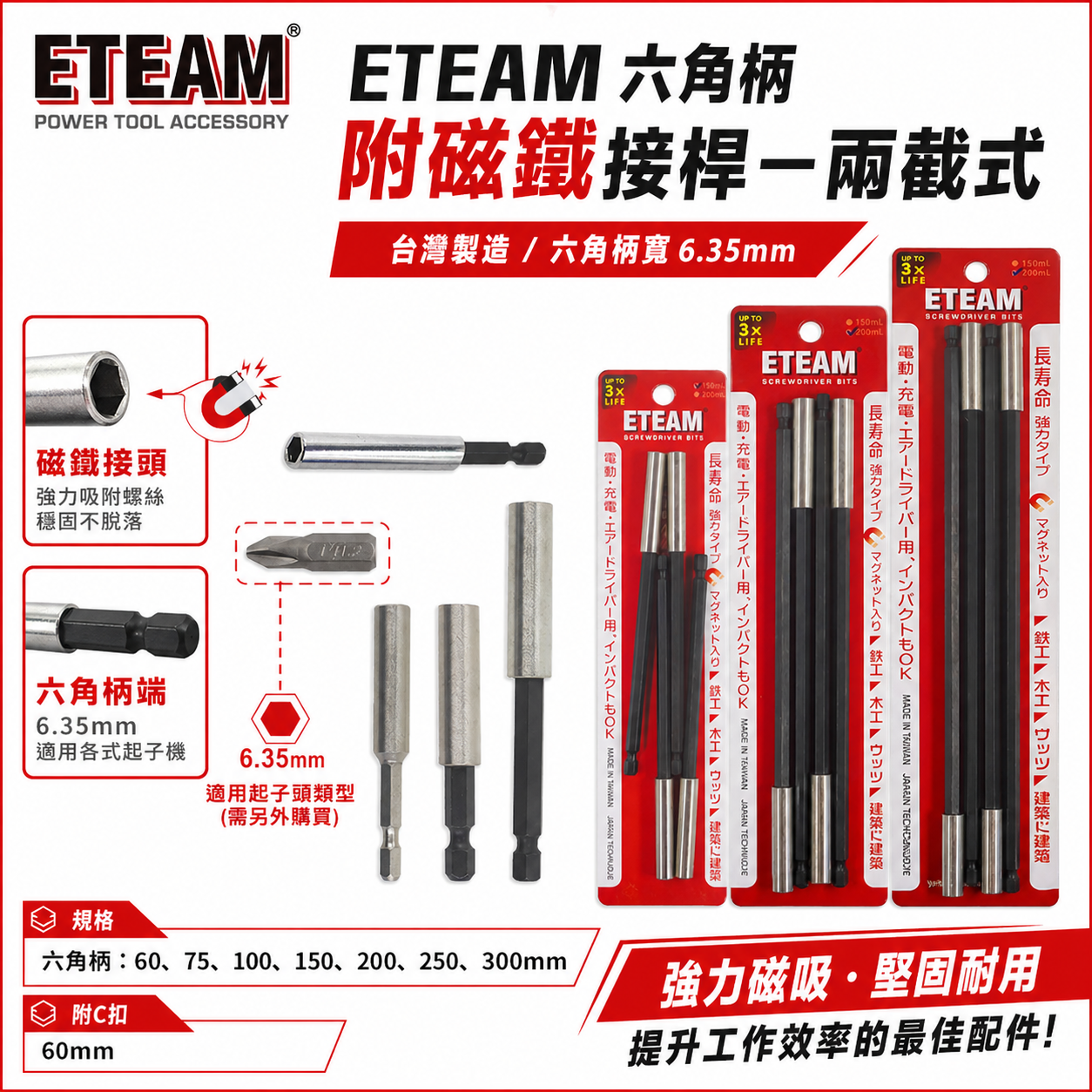 ETEAM 一等 台灣製｜60-300mm 兩截式不鏽鋼接桿｜六角柄磁性延長接桿 六角軸短版起子頭磁鐵接桿  1/4"白鐵磁性接桿 磁性起子頭接桿