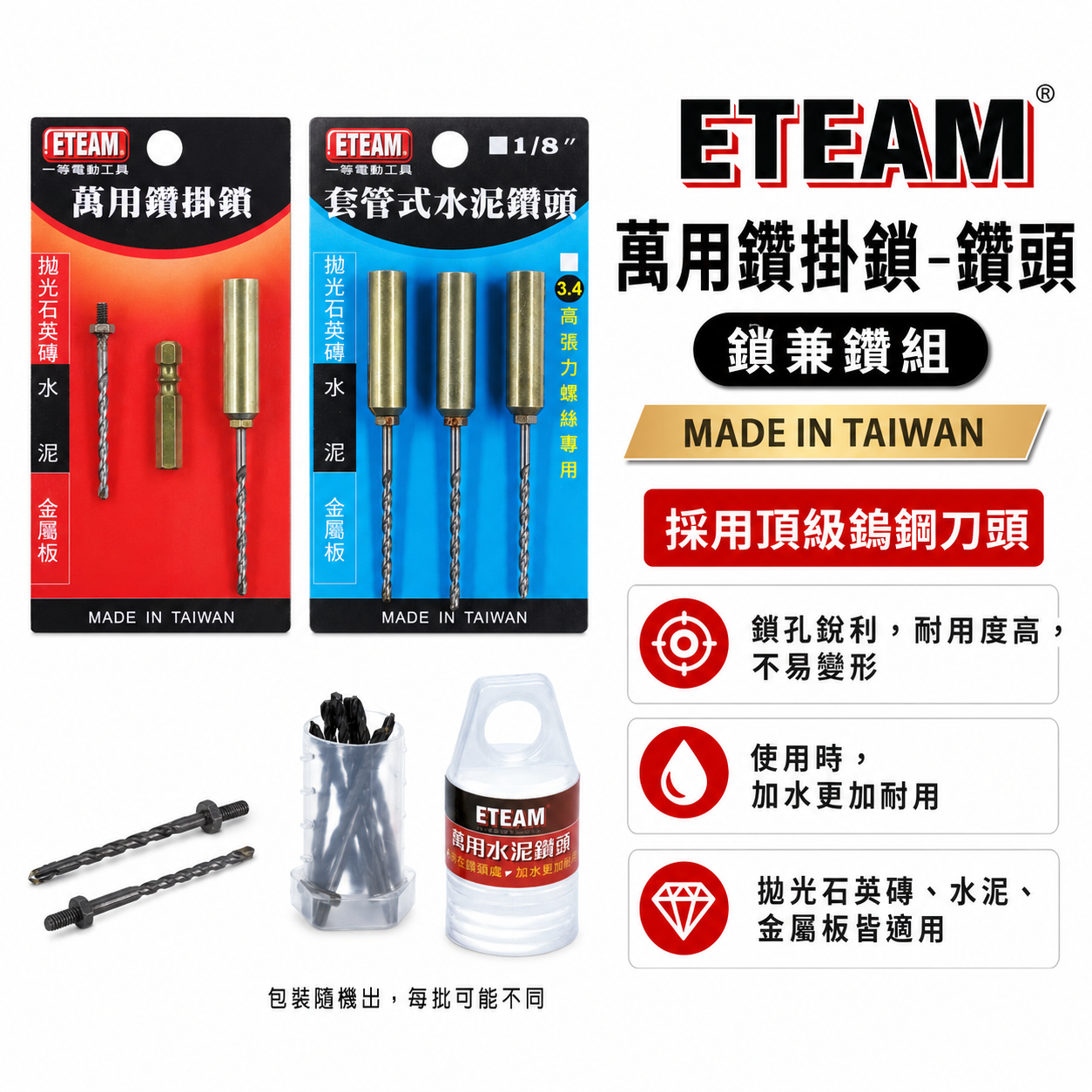 ETEAM 一等 台灣製｜1/8" 3.2mm 3.4mm 萬用鑽掛鎖｜套管式水泥鑽頭｜萬用水泥鑽頭補充式｜鎖牙式鑽尾