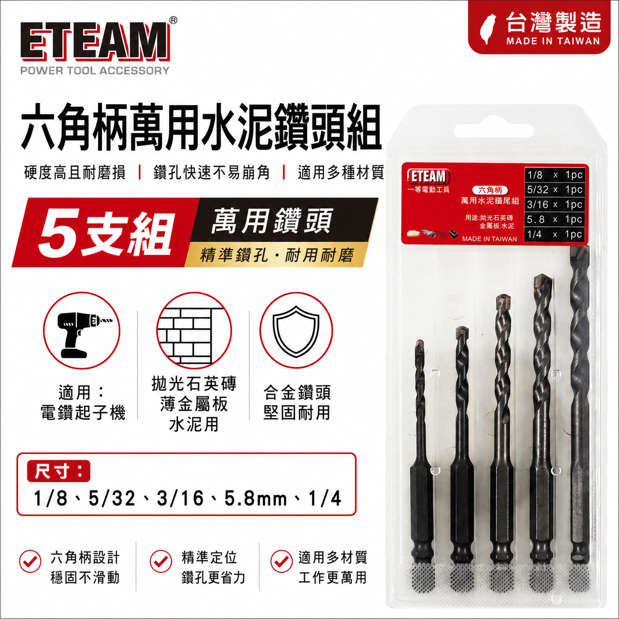 一等 ETEAM｜六角柄萬用水泥鑽頭 六角軸水泥鑽尾 拋光石英磚 金屬板鑽頭組｜盒裝-5支組｜台灣製