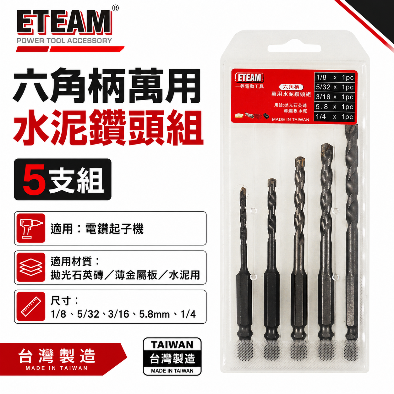 一等 ETEAM｜六角柄萬用水泥鑽頭 六角軸水泥鑽尾 拋光石英磚 金屬板鑽頭組｜盒裝-5支組｜台灣製
