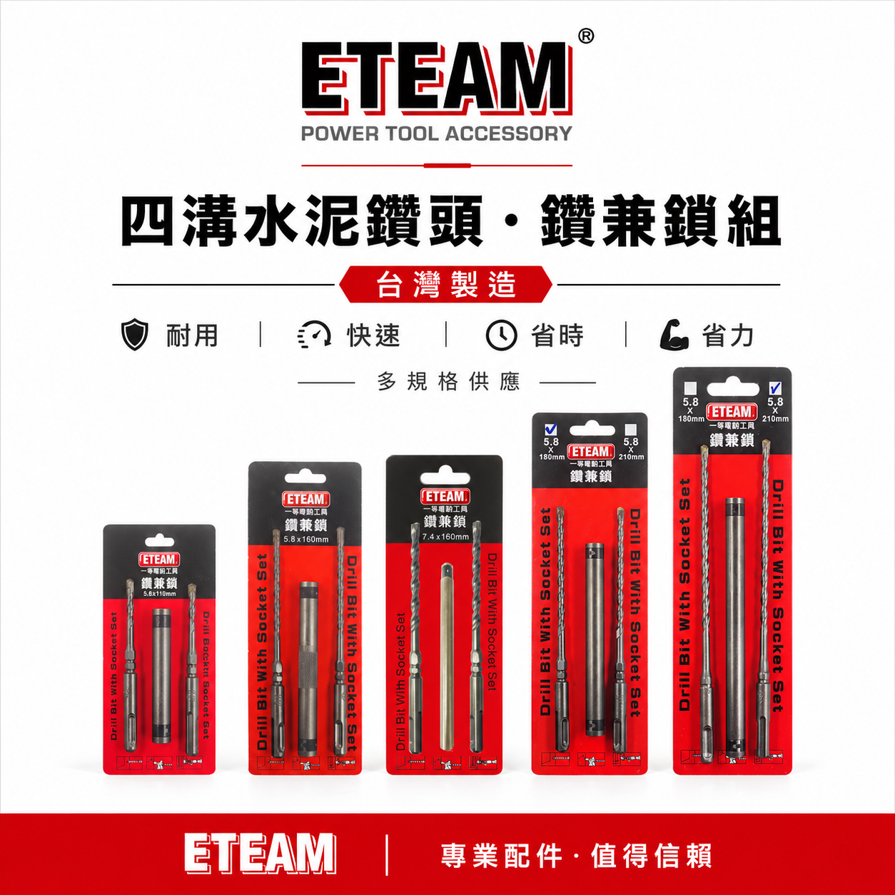 ETEAM / SONA隨機出 一等 台灣製 四溝水泥鑽頭 四溝鑽掛鎖鑽尾 5.8mm 7.4mm 長 110 160 180 210mm｜鑽兼鎖｜四溝二刃水泥鑽頭 (紅色/黃色包裝整組)