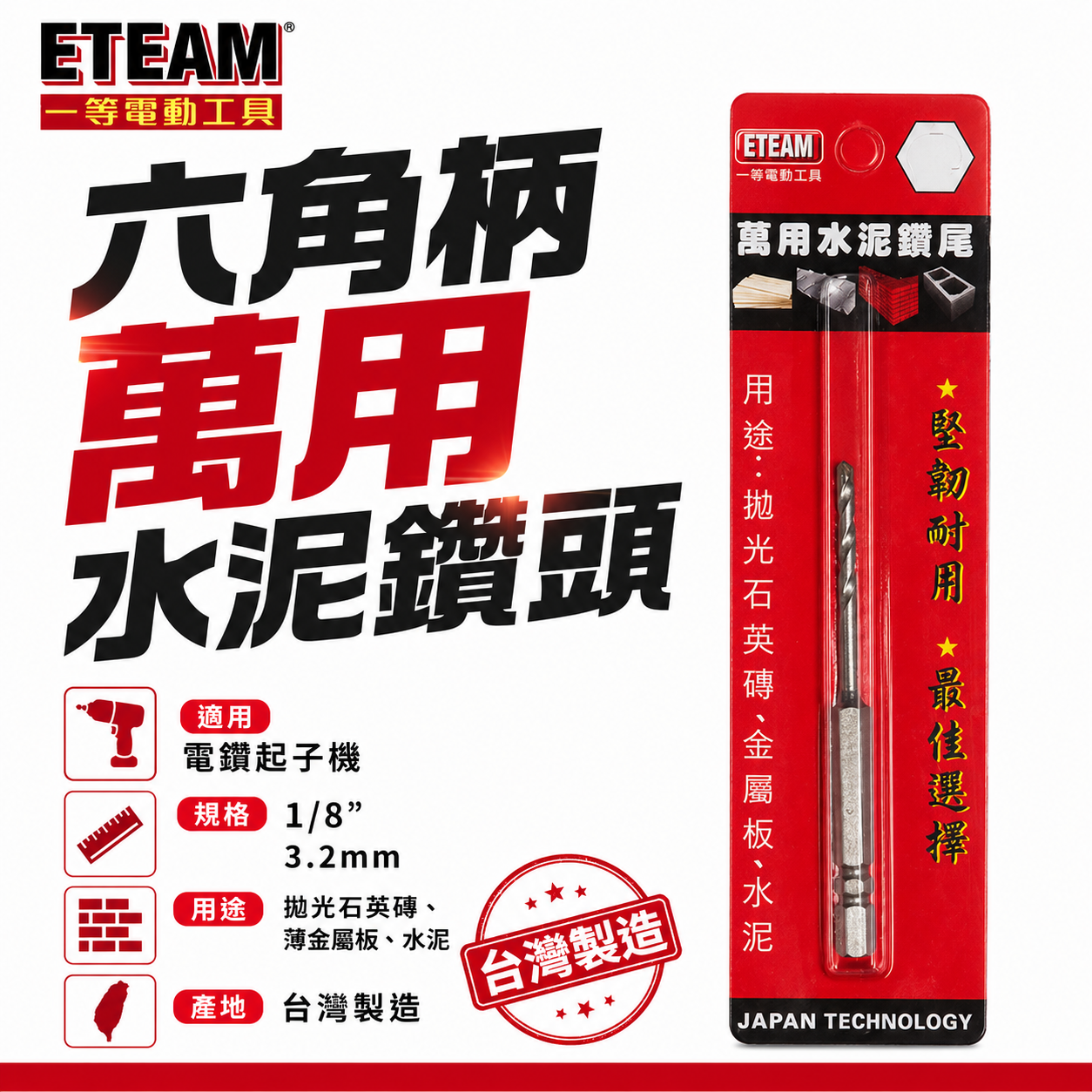 ETEAM 一等｜1/8" 3.2mm 1分六角柄萬用水泥鑽尾 六角軸水泥鑽頭 拋光石英磚金屬板水泥｜台灣製