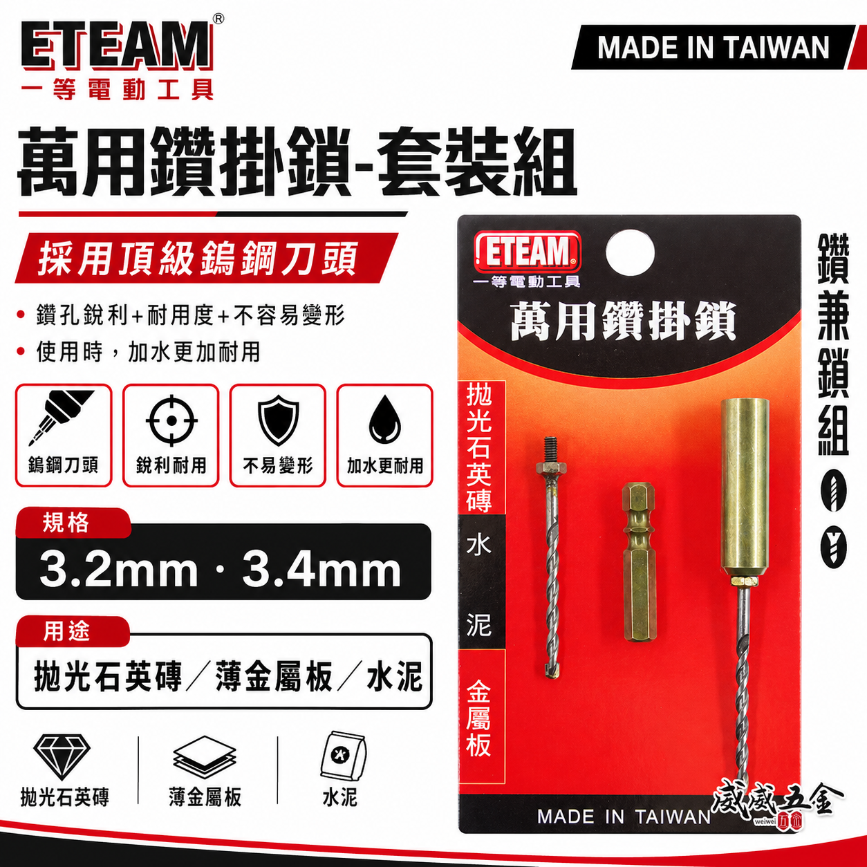 一等 ETEAM 台灣製 萬用鑽掛鎖｜套管+六角柄+補充鑽尾｜1/8" 3.4mm 鑽兼鎖 鑽頭組 拋光石英磚 金屬板 水泥用 (紅吊卡)